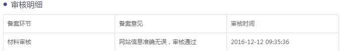 公安備案審核明細(xì)