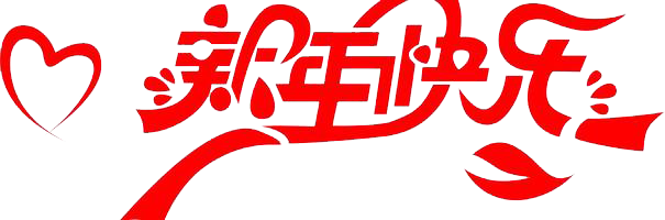 元旦快樂(lè)！