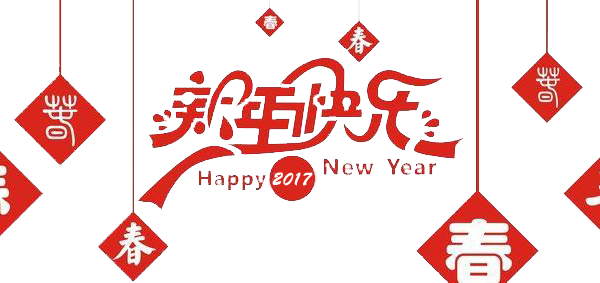 2017元旦快樂(lè)！
