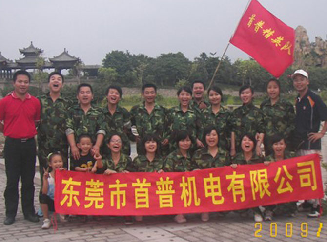 首普機電2009年寮步拓展