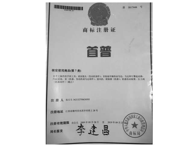 首普商標注冊證書
