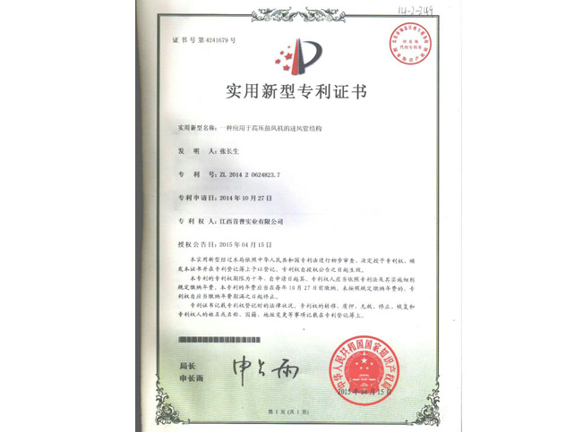 高壓風(fēng)機(jī)專利證書號(hào)4241679
