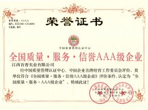 全國質(zhì)量服務(wù)信譽(yù)AAA級企業(yè)